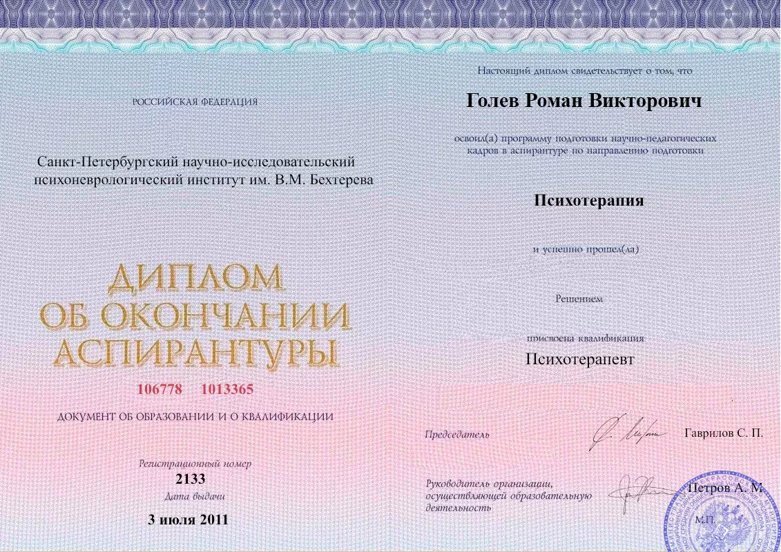 Диплом об окончании аспирантуры Голевым Романом Викторовичем наркологическая клиника в Няндоме Наше Здоровье